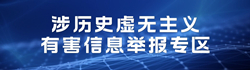 涉历史虚无主义有害信息举报专区