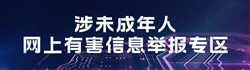 涉未成年人网上有害信息举报专区