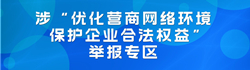 涉“优化营商网络环境 保护企业合法权益”举报专区