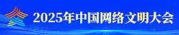 2025年中国网络文明大会