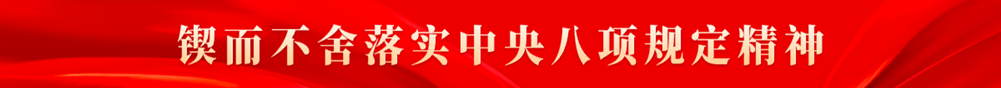 锲而不舍落实中央八项规定精神