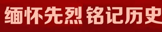 缅怀先烈 铭记历史