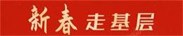 新春走基层