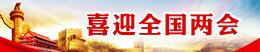 喜迎全国两会