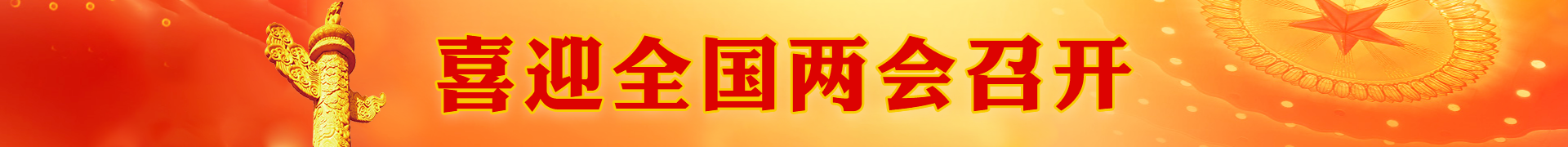 2026全国两会