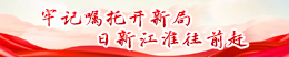 牢记嘱托开新局 日新江淮往前赶